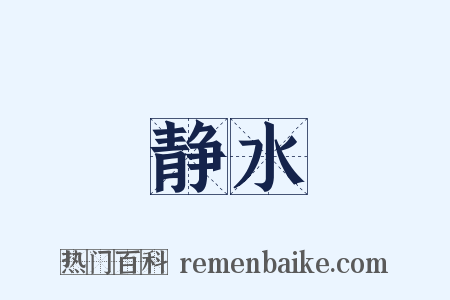 静水是什么意思的图片